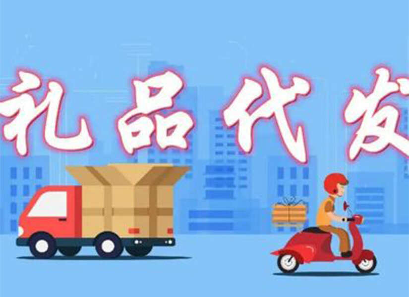 礼品代发网，实用又方便