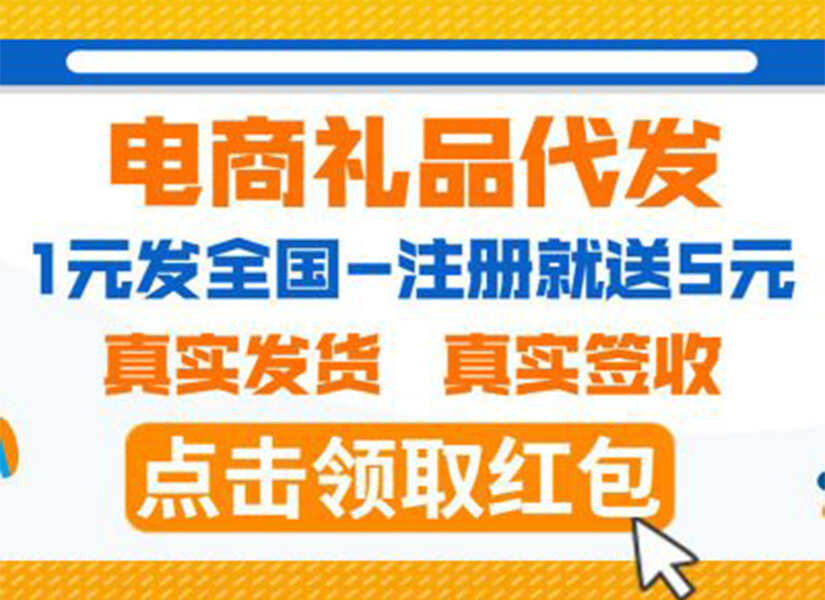 礼品代发网：经济实惠便捷的快递代发服务