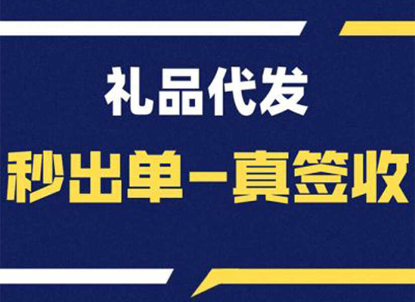 快递代发网——礼品代发，让心意传递更轻松