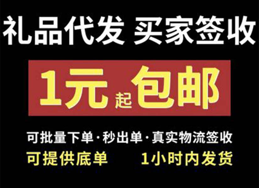 快递代发网——礼品代发，让心意传递更轻松